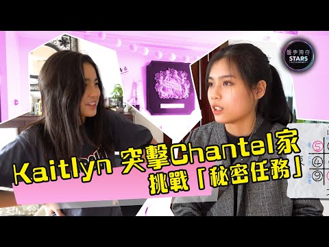 STARIES聲夢定時動態|Kaitlyn 突擊Chantel家挑戰「秘密任務」|姚焯菲|林君蓮
