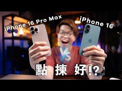 iPhone 16 Pro Max VS iPhone 16 全比較! 3 個選擇Pro的原因
