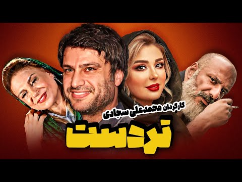 فیلم سینمایی کمدی تردست 😉 با بازی شهرام حقیقت دوست، امیر جعفری و نیوشا ضیغمی