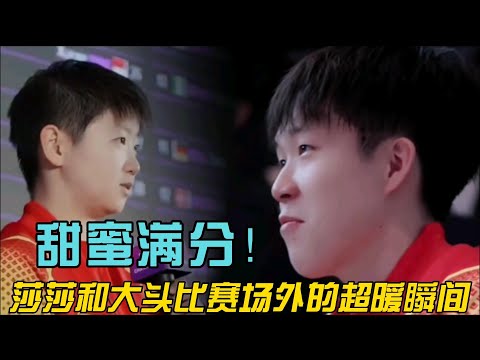 赛场上最佳拍档,生活中暖心陪伴!莎莎和大头的甜蜜日常曝光:默契互动与无声守护令人动容!#乒乓球 #奥运会 #孙颖莎 #王楚钦 #莎头 #5114 #天选混双