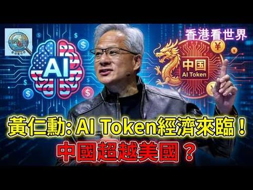 黃仁勳: AI Token經濟來臨! 中國超越美國 ?| (27 Mar 2026)