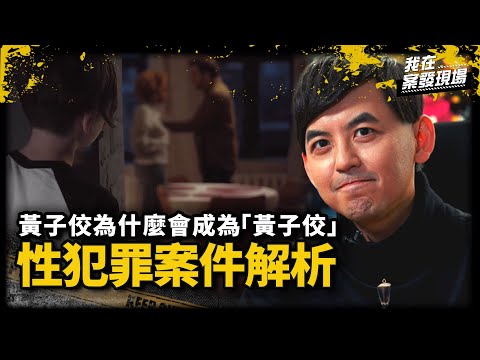 黃子佼為什麼會成為「黃子佼」 解析犯罪心理成因|彰師大輔導與諮商學系 葉怡伶教授 | 黃子佼案件分析|《我在案發現場》