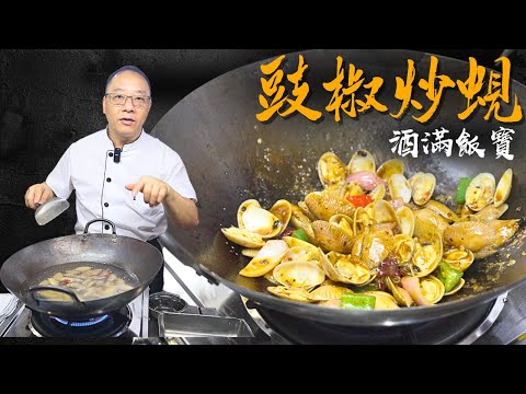 How Chef Po Cooks "Clams with Black Bean Sauce" | 寶哥教煮《豉椒炒蜆》大排檔風味