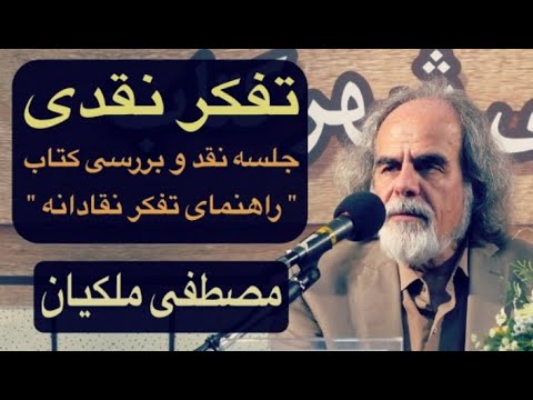 راهنمای تفکر نقادانه، مصطفی ملکیان