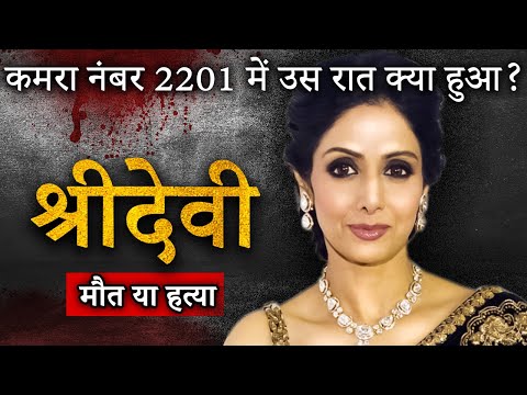 Sridevi की रहस्यमई मौत | Dubai Hotel के कमरा नंबर 2201 में उस रात क्या हुआ? |