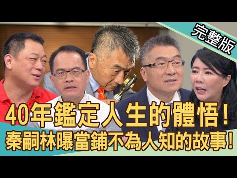 【新聞挖挖哇】40年鑑定人生的體悟!秦嗣林一開店就收到假黃金?連祖先的「手尾錢」也拿來當?當鋪背後不為人知的故事!老師傅如何測試徒弟操守?20240508|來賓:秦嗣林、郭莉芳、錢毅、高仁和、書珩