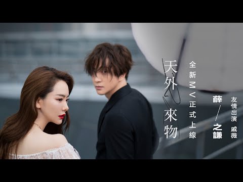 薛之謙 Joker Xue《天外來物》Official Music Video
