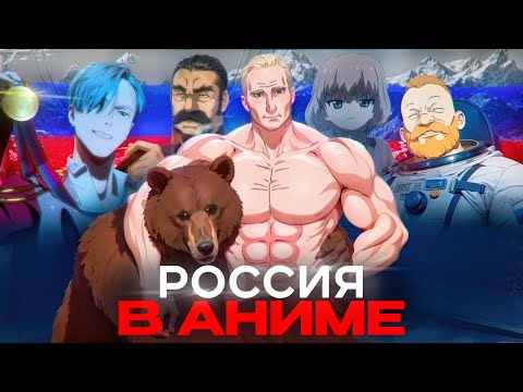 Отсылки к России в аниме