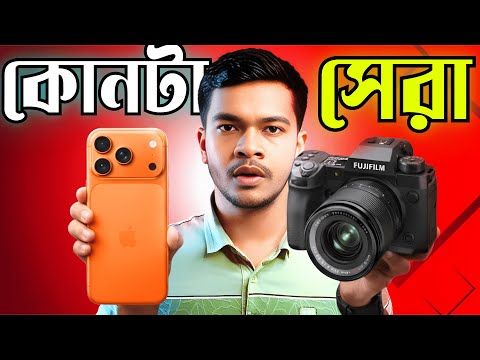 iPhone 17 Pro vs Fujifilm XH2 – Phone Camera কি Pro Camera কে হারাতে পারবে?