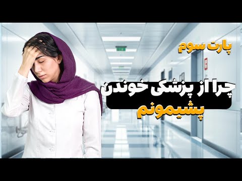واقعیت های تلخ رشته پزشکی!پشیمونم