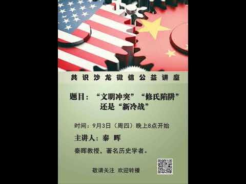 秦晖:“文明冲突”、“修氏陷阱”还是“新冷战”?(共识沙龙微信公益讲座2020-09-03)