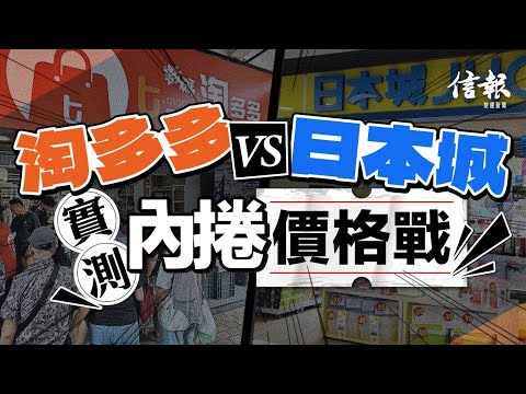 直擊淘多多店 老闆為內捲激辯|信報專題|淘多多|日本城|內捲|價格戰|平台經濟|流量|自願補貼|消費模式|拼多多|京東|淘寶|消費降級|內需【論盡熱話系列】