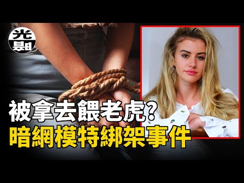 模特被暗網黑幫賣去餵老虎!?人販竟是最悲情舔狗?爭議巨大的Chloe Ayling案全面講述--懸案 刑事 調查 奇聞 檔案 迷案解讀 盡在光暗雜學館