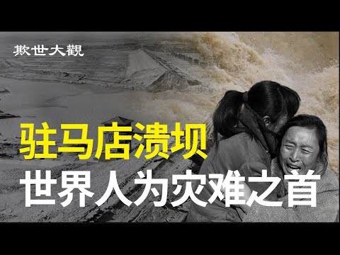 灾难评级世界第一,却被共党压住几十年不提,河南年轻人都说不出,令人神共愤【欺世大观】231