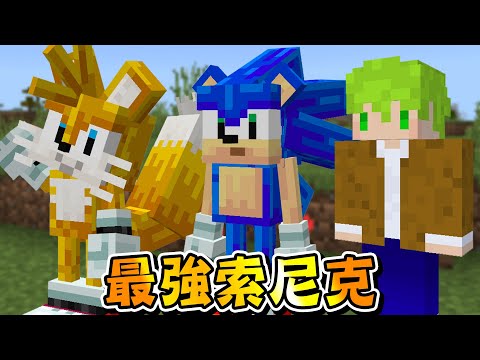 Minecraft 速度超快!變身成『5種索尼克音速小子的角色』世界,使用最強能力挑戰終界龍