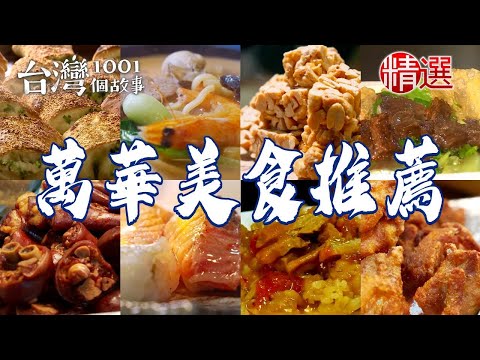 【萬華美食推薦】三星蔥花生糖/古早味什錦麵/脆皮豬五花/甘蔗雞/咖哩餃/刈包/三角燒餅【台灣1001個故事】 @1001taiwanstories