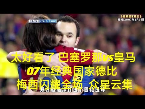 太好看了 巴塞罗那vs皇马 07年经典国家德比 梅西闪耀全场 众星云集