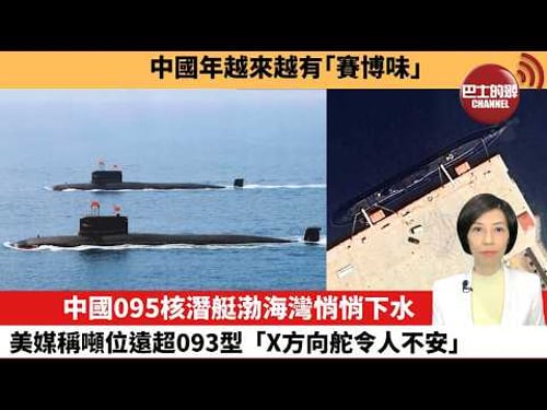 【中國焦點新聞】中國095核潛艇渤海灣悄悄下水,美媒稱噸位遠超093型,「X方向舵令人不安」。中國年越來越有「賽博味」。26年2月16日