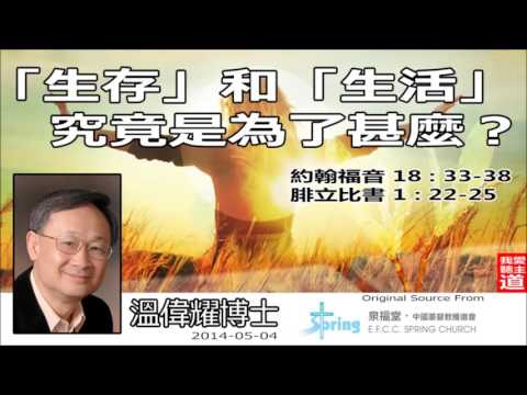 無憾 -「生存」和「生活」,究竟是為了甚麼?(約翰福音18:33-38;腓立比書1:22-25) - 溫偉耀博士