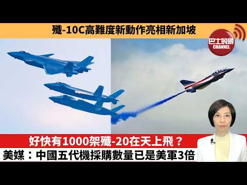 【中國焦點新聞】好快有1000架殲-20在天上飛?美媒:中國五代機採購數量已是美軍3倍。殲-10C高難度新動作亮相新加坡。26年2月9日
