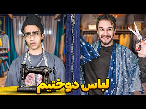 بدون هیچ تجربه ای برای خودمون لباس شلوار دوختیم 🤣🤦♂️ چه تری زدیم 😂