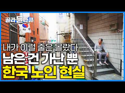 사는 게 지옥이 됐다. 준비 안 된 노후에 고통받는 한국 노인의 참담한 현실. 대책은 없을까?|저출산 고령화 일본의 '대안적 삶'|다큐프라임|#골라듄다큐