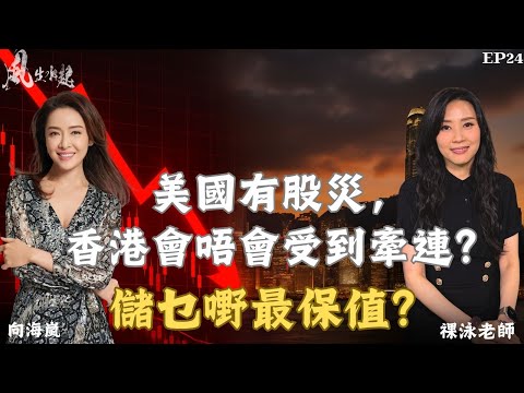 風生水起#24|美國有股災,香港會唔會受到牽連?儲乜嘢最保值?|十點開播|羅泳嫻 (祼泳) | 向海嵐 | 塔羅 | 水晶 | 翡翠
