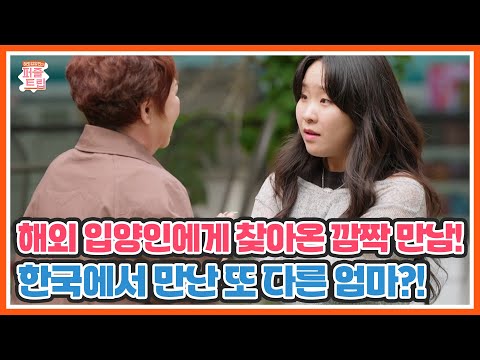 해외 입양인에게 찾아온 깜짝 만남! 한국에서 만난 또 다른 엄마?! | 퍼즐트립 MBN 251211 방송