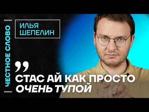 Шепелин про речь Сокурова, прямую линию Путина и интервью Стас Ай Как Просто 🎙 Честное слово