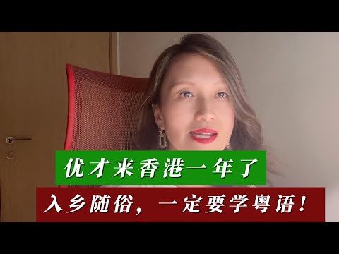 优才来香港一年了,入乡随俗,一定要学粤语!
