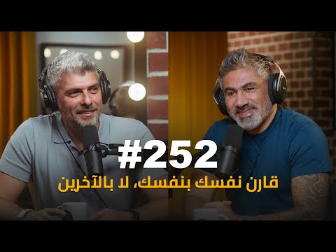 #252 - Tarek Sakik الحقيقة بداخلك… لا تخدع نفسك : طارق سكيك
