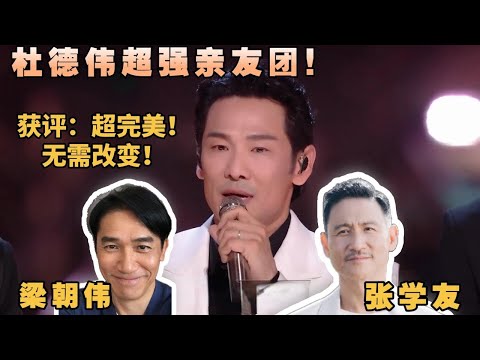 杜德伟的圈内人缘有多好?梁朝伟张学友都说他完美!然而他居然会向老婆不自信撒娇!反差萌点满了!