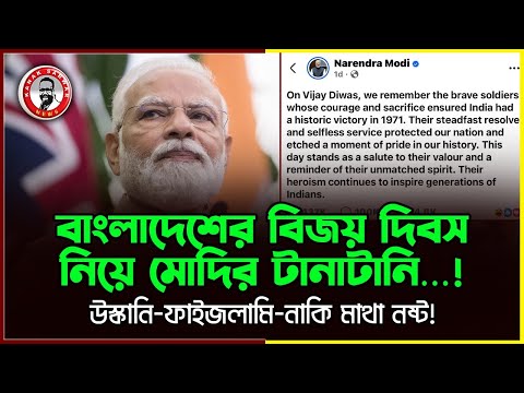 বাংলাদেশের বিজয় দিবস নিয়ে মোদির টানাটানি…! উস্কানি- ফাইজলামি- নাকি মাথা নষ্ট ?kanaksarwarNEWS