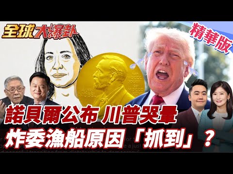 最新!2025年諾貝爾和平獎得主出爐!委內瑞拉反對派領袖馬查多獲獎!川普大夢破碎!炸委漁船格外諷刺? 20251010【#全球大爆卦】精華版5 @全球大視野Global_Vision