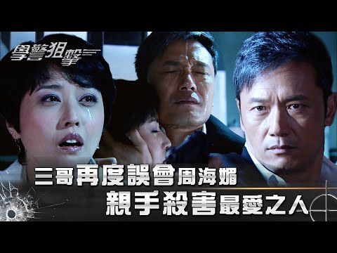 學警狙擊|三哥再度誤會周海媚 親手殺害最愛之人|第二十八集精華|苗僑偉|周海媚|愛情|TVB港劇精華 #苗僑偉 #周海媚 #電視劇