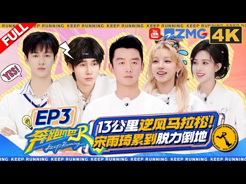 KeepRunning13 EP3:Li Yunrui smashed the 4.5km marathon at an astonishing speed!