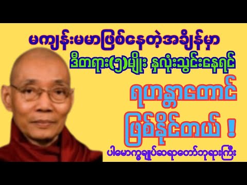 မကျန်းမမာဖြစ်နေချိန်နှလုံးသွင်းရမည့်တရား#ပါမောက္ခချုပ်ဆရာတော်ဘုရားကြီး #တရားတော်များ #dhammatalk