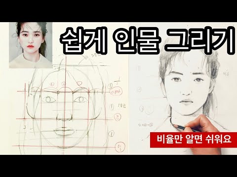 인물화 그리기—비율만 알면 쉽게 그릴 수 있어요