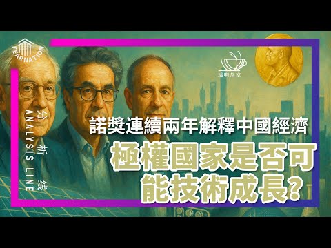 E199 2025年诺贝尔经济学奖又判中国经济死刑了吗? (非问答35分钟) | 透明茶室 • 分析线 | 破坏性创新 | 科技 | AI | 全要素生产率