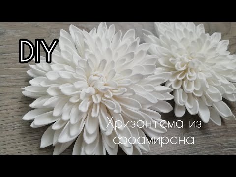 🌼Из обычных кружочков такая КРАСОТА!!!😍Хризантемы из фоамирана🌼Украшение на 1 сентября и не только🌼