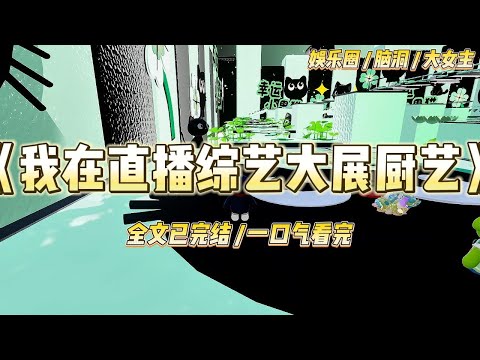 《我在直播综艺大展厨艺》参加恋爱综艺,经纪人让我立笨蛋花瓶人设。我扛着半人高厨具箱进组,弹幕骂我作精:「荒岛求生带菜刀?」#一口气看完 #小说 #爱情 #绿茶 #爽文 #豪门 #甜宠 #打脸 #娱乐圈