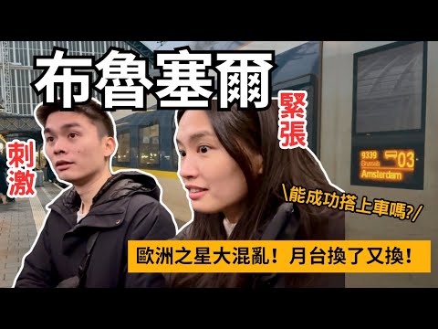 比利時布魯塞爾 | 歐洲之星大混亂,到底該上哪一輛車?布魯塞爾藝術村/比利時巧克力買! | Travel Vlog Ep84 Brussels, Belgium