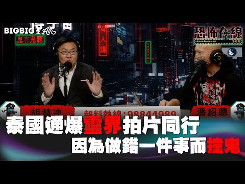 泰國通爆靈界拍片同行因為做錯一件事而撞鬼 嘉賓: 胡慧冲〈恐怖在線〉《第3700集》 10-01-2023