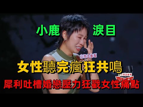 【喜劇之王單口季 1】小鹿殺瘋!犀利吐槽婚戀壓力狂戳女性痛點,爆梗連發全場笑到拍桌 #喜劇 #脫口秀