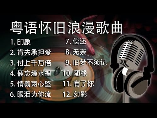 Cantonese Romantic Songs. 粤语怀旧浪漫歌曲
