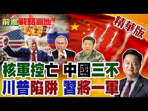 核亡警告!美俄最後核協失效 核軍備零和對抗全面開啟! 條約到期川普邀中國 習近平三不亮劍 堅守核安全底線!【前進戰略高地】精華版@全球大視野Global_Vision