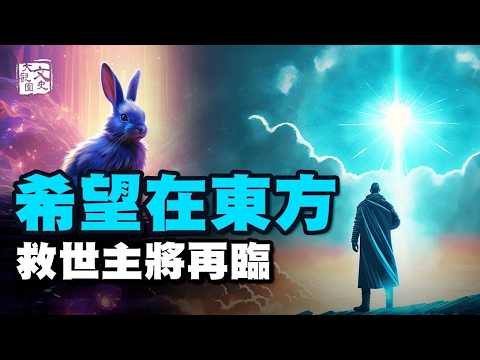 合集-復活節暗藏驚人天機: 屬兔的「東方聖人」|預言故事|文史大觀園