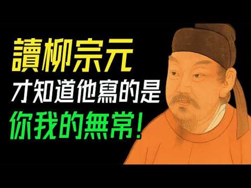 十首詩,講透柳宗元。千山鳥飛絕,萬徑人蹤滅:他不是在寫風景,是在寫命運。那個「想不開」的人,其實最懂人生。 #柳宗元 #江雪 #千萬孤獨 #中年共鳴 #唐詩 #詩人故事 #逆境成長 #古文魅力