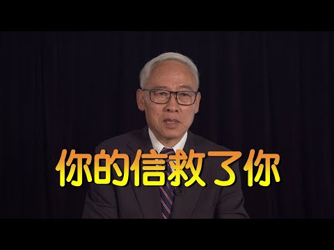 远志明牧师讲道Yuan Zhiming Sermon《你的信救了你》(2021年6月)耶稣医病和赦罪时常说“你的信救了你”。一、为什么非得信?二、到底信什么?三、怎样才叫信?四、如何才能信?