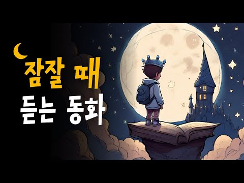 인기 잠자리동화 모음집 🌙 엄마찾아 삼만리, 로빈슨 크루소, 바보 이반 + 💤 호호샘의 잠자리동화
